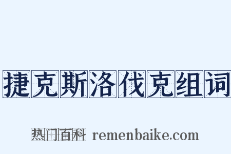 捷克斯洛伐克组词是什么意思的图片